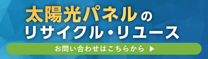 太陽光パネルのリサイクル・リユース